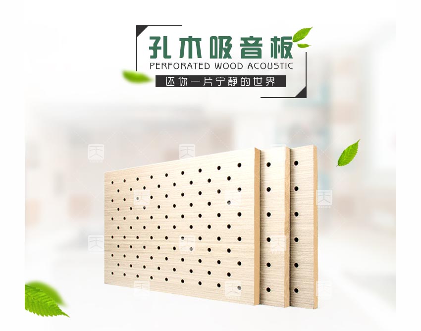 報告廳孔木吸音板
