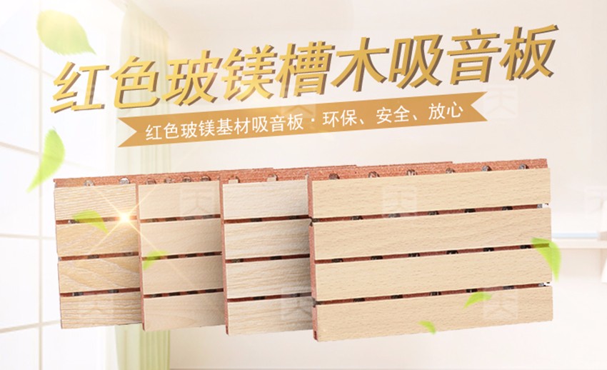 紅色玻鎂槽木吸音板 紅色玻鎂槽木吸音板