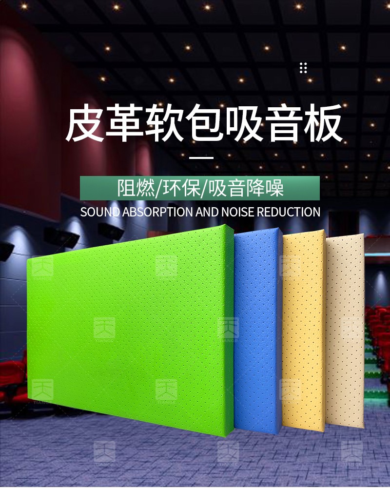 皮革軟包吸音板 廣東天戈吸音板廠家