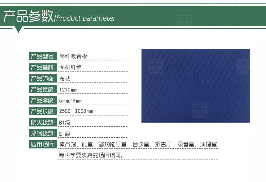高纖吸音板產(chǎn)品參數(shù) 高纖吸音板產(chǎn)品參數(shù)