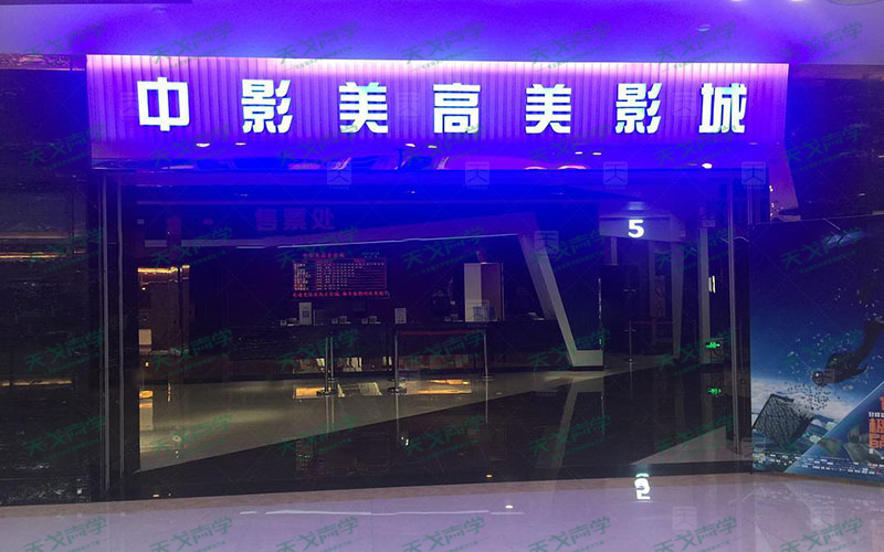 廣東江門鶴山市中影美高美影城聲學工程